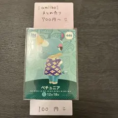 amiiboカード【100円】ペチュニア446 あつまれどうぶつの森 説明欄必読
