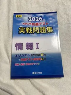 2026 大学入学共通テスト 実戦問題集 情報 I