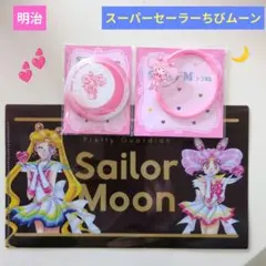 明治×『美少女戦士セーラームーン』セーラーちびムーン3点セット