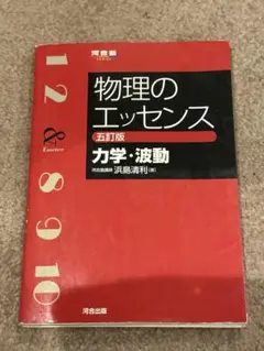 物理のエッセンス [力学・波動] 五訂版 別冊付き