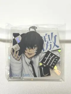 ♡ 文豪ストレイドッグス太宰治激推しアクリルキーホルダー ♡