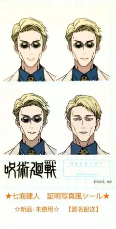 ★呪術廻戦 七海建人 証明写真風シールセット★ ☆新品・未使用☆【匿名配送】