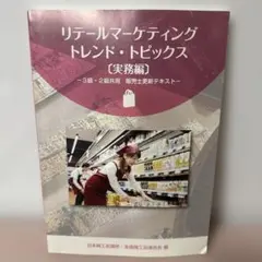 【即日発送】リテールマーケティングトレンド・トピックス（実務編）