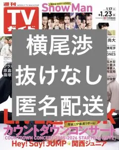 週刊TVガイド　1.23号　切り抜き　横尾渉　匿名