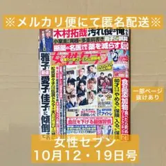 女性セブン 2023年 10月12・19日号 大谷翔平 Sexy Zone 他