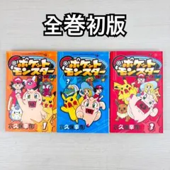 電撃ピカチュウ 1巻〜3巻 おのとしひろ / 石原恒和 田尻智 - メルカリ