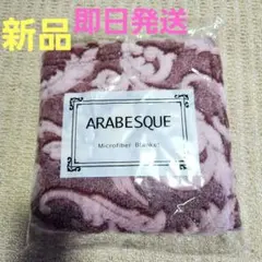 Arabesqueアラベスク　マイクロファイバーブランケット