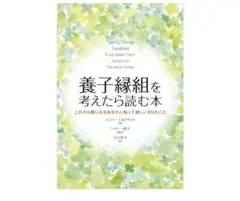 養子縁組を考えたら読む本 これから親になるあなたに知って欲しい20のこと