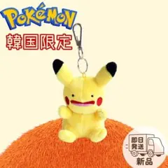 【韓国限定】ポケモン　変身メタモン ピカチュウ　キーリング　即日配送