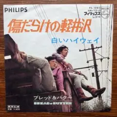 ブレッド&バター / 傷だらけの軽井沢 　　EPレコード　　筒美京平
