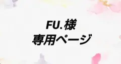 FU.様リクエスト作品 専用ページ