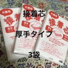 接着芯　厚手タイプ　3袋