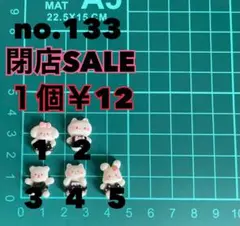 no.133 デコパーツ アソート まとめ売り