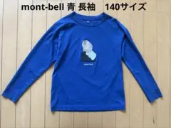 mont-bell 青 長袖カットソー140サイズ