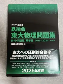 2026年最新】鉄緑会 東大物理問題集の人気アイテム - メルカリ