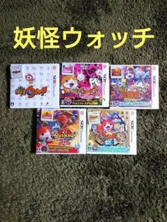 ニンテンドー3DSソフトセット　妖怪ウォッチ　５本