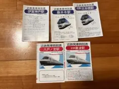 近鉄発車時刻表 複数駅セットのサムネイル
