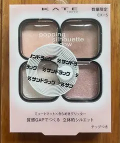 KATE コットンピンクshadow EX-5