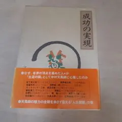 成功の実現 中村天風 人生開眼の書 - メルカリ