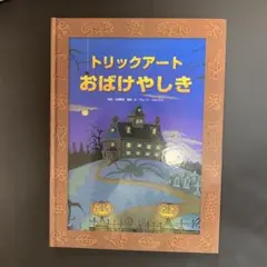 トリックアートおばけやしき