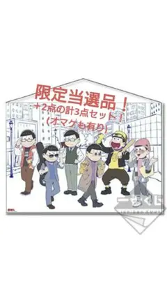 【当選品】おそ松さん 豪華3点セット【タペストリー・ポスター・ウォールポケット】