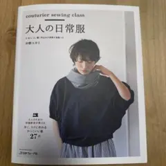大人の日常服　中野ユカリ