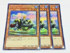 遊戯王　スチーム・シンクロン　シークレット　3枚セット