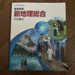 新地理総合 帝国書院