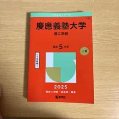 慶應義塾大学 理工学部 2025