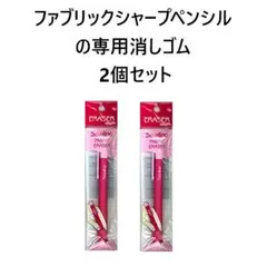 スティック消しゴム ファブリックシャープペンシル専用消しゴム 2個セットのサムネイル