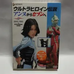 2025年最新】ウルトラヒロイン伝説 アンヌからセブンへの人気アイテム