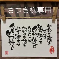 さつき様お取置き《5067》善も悪もすべては巡り巡って自分に返る…¥550筆文字