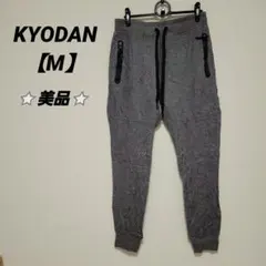 ⭐美品⭐KYODAN ジョガーパンツ グレー【M】ユニセックス