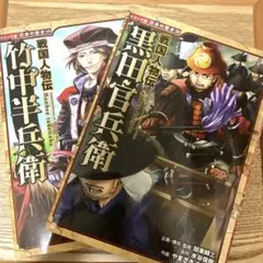 戦国人物伝　黒田官兵衛、竹中半兵衛　２冊