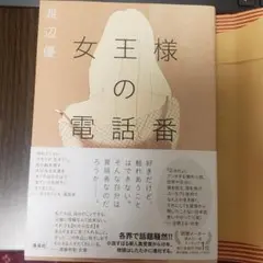 女王様の電話番