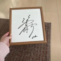 2026年最新】坂本龍一 サインの人気アイテム - メルカリ