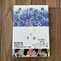祝祭と予感