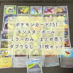 ポケモンカード151/モンスターボール　ミラーのみ/31枚セット