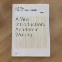 全く新しいアカデミックライティングの教科書