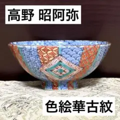 2026年最新】清水焼 雲泉の人気アイテム - メルカリ