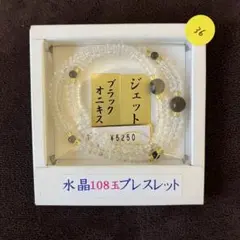 【80%OFF】パワーストーン　ブラックオニキス　水晶108玉ブレスレット