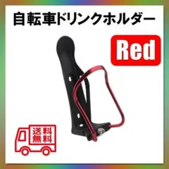 自転車用 赤ドリンクホルダー ボトルホルダー ボトルケージ　お洒落デザインのサムネイル