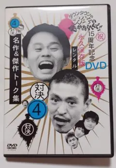 2025年最新】ダウンタウンのガキの使いやあらへんで!!15周年記念