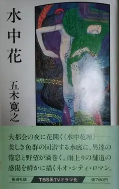 水中花 五木寛之