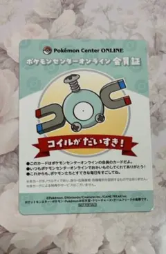 ポケモンセンターオンライン コイル 会員証