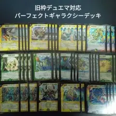 Q10旧枠デュエマ対応パーフェクトギャラクシーデッキ