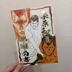 幽遊白書 冨樫義博展 ポスター　桑原和真