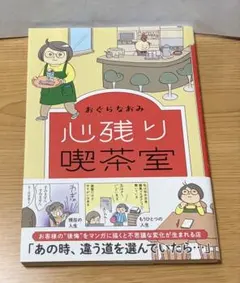 心残り喫茶室「コミックエッセイ」