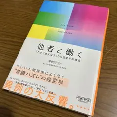 他者と働く