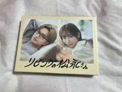 リビングの松永さん 未開封DVD-BOX 中島健人 高橋ひかる 向井康二